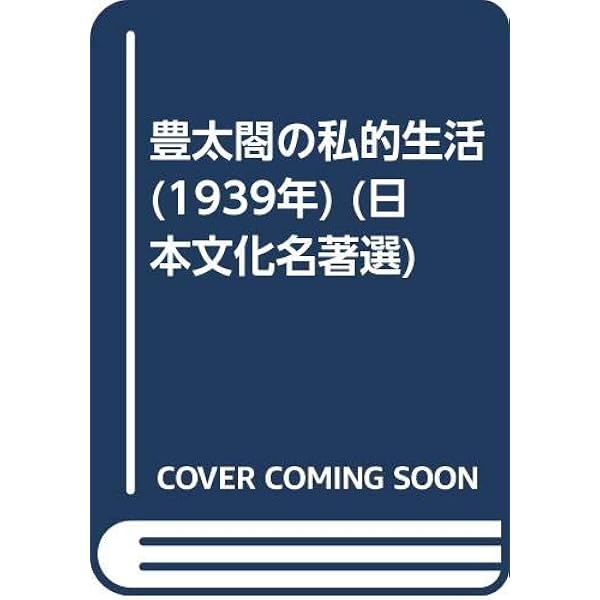 Amazon.co.jp: 豊太閤の私的生活 (講談社学術文庫 482) : 渡辺 世祐