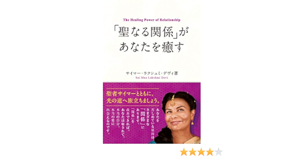 聖なる関係 があなたを癒す Sai Maa 1 サイマー ラクシュミ デヴィ 本 通販 Amazon