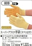 スーパーアラミド手袋(スベリ止付)10双組　アラミド手袋　【809】'0794