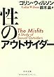 性のアウトサイダー (中公文庫)