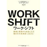 ワーク・シフト　─孤独と貧困から自由になる働き方の未来図<2025> 孤独と貧困から自由になる働き方の未来図<2025>