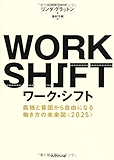 ワーク・シフト ─孤独と貧困から自由になる働き方の未来図<2025>
