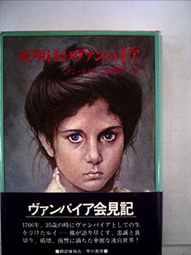 アン・ライス:夜明けのヴァンパイア (1981年) (Hayakawa novels)
