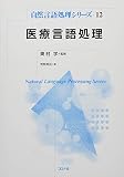 医療言語処理 (自然言語処理シリーズ)