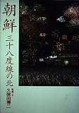 朝鮮三十八度線の北