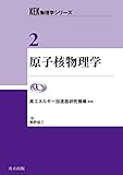 原子核物理学 (KEK物理学シリーズ 2)
