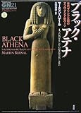 ブラック・アテナ―古代ギリシア文明のアフロ・アジア的ルーツ〈1〉古代ギリシアの捏造1785‐1985