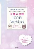潜在意識で叶える！　片思い成就100日Workbook