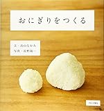 おにぎりをつくる