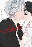 特装版 恋をするつもりはなかった―double― (ホーム社書籍扱コミックス)