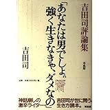 あなたは男でしょ強く生きなきゃ、ダメなの: 吉田司評論集