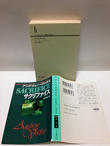 アンドリュー・ヴァクス:サクリファイス (ハヤカワ・ミステリ文庫)