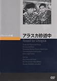 アラスカ珍道中 [DVD]
