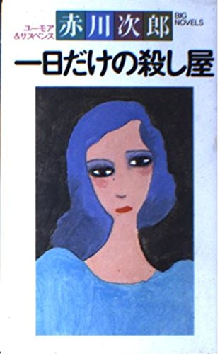 赤川次郎:一日だけの殺し屋 (Big books―Big novels)