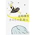 辻村深月「きのうの影踏み」