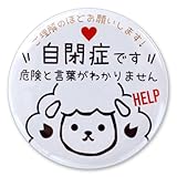 ヘルプ 缶バッジ 自閉症です 危険と言葉がわかりません 羊 ひつじ ヒツジ お知らせ マーク ヘルプ バッジ (白)