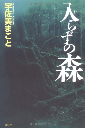 宇佐美まこと:入らずの森