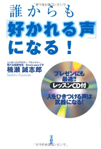 誰からも「好かれる声」になる! 【レッスンCD付き】 誰からも「好かれる声」になる! 【レッスンCD付き】
