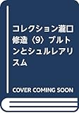 書評 コレクション瀧口修造〈9〉ブルトンとシュルレアリスム by ef