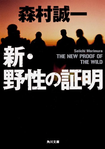 森村誠一:新・野性の証明 (角川文庫)