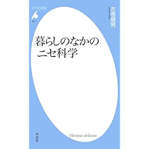 暮らしのなかのニセ科学 (平凡社新書847)