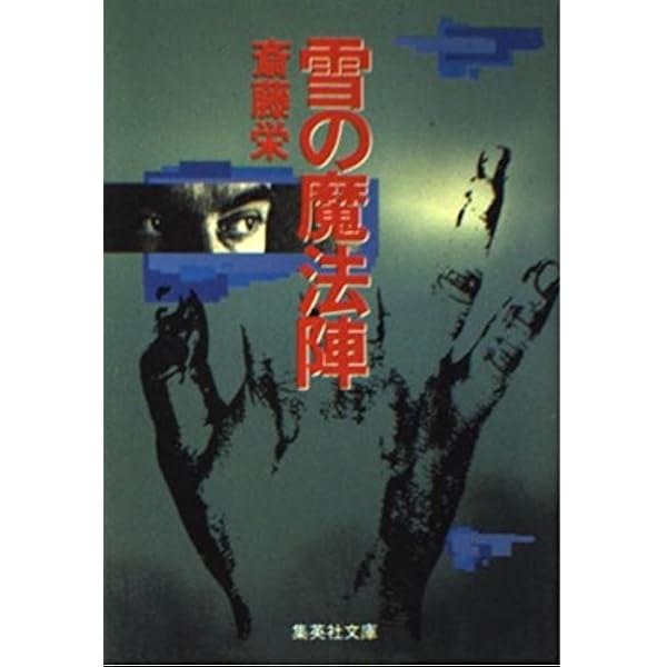 風の魔法陣(上) (集英社文庫) | 斎藤 栄 |本 | 通販 | Amazon 