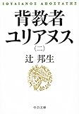 背教者ユリアヌス（二）