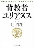 背教者ユリアヌス（二） (中公文庫)