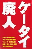 ケータイ廃人