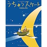 うちゅうスケート