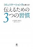 伝えるための３つの習慣 by sawady51