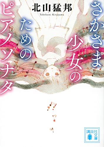 北山猛邦:さかさま少女のためのピアノソナタ (講談社文庫)