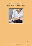 自分のスタイルが必ず見つかる おしゃれコーチング ｍｉ‐ｍｏｌｌｅｔ ＢＯＯＫＳ Ｖｏｌ．１