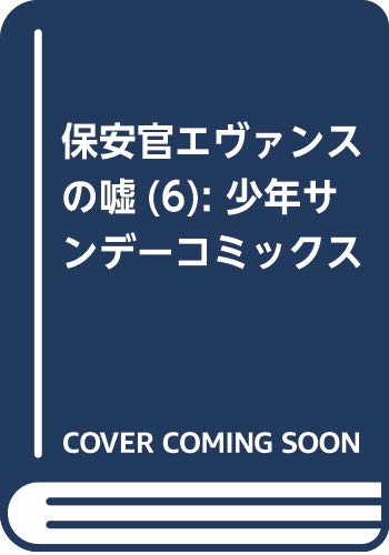 保安官エヴァンスの嘘(6): 少年サンデーコミックス