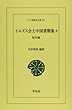 イエズス会士中国書簡集 (5)(ワイド版東洋文庫 (251))