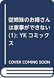 従姉妹のお姉さんは家事ができない(1): YKコミックス (ヤングキングコミックス)