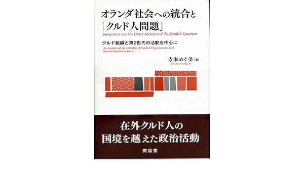 オランダ社会への統合と クルド人問題 クルド組織と第2世代の活動を中心に めぐ美 寺本 本 通販 Amazon