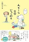 んも~な日常 ジョン助と