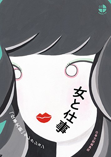 女と仕事 「仕事文脈」セレクション (SERIES3/4 3)