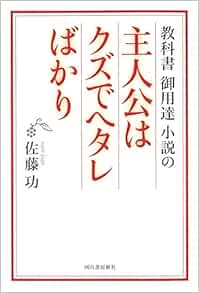 教科書御用達小説の主人公はクズでヘタレばかり 佐藤 功 本 通販 Amazon