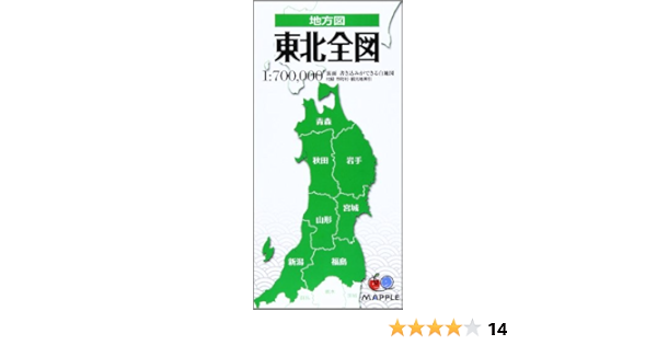 地方図 東北 全図 地図 マップル 昭文社 地図 編集部 本 通販 Amazon