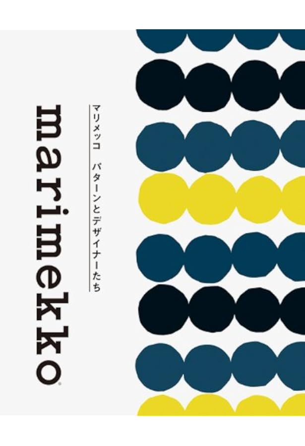 マリメッコ プリント作りのアート(70周年記念オフィシャルブック