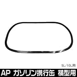 【アストロプロダクツ】AP ガソリン携行缶 横型 5L/10L用 サイドモール