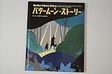 バタームーン・ストーリー