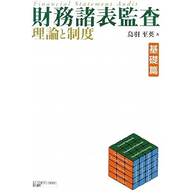 監査証拠論  鳥羽至英 著 Amazon.co.jp: 財務諸表監査理論と制度 (基礎篇) : 鳥羽 至英: 本