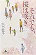 それでも、桜は咲き (幻冬舎文庫)