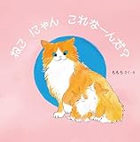 ねこ　にゃん　これなーんだ？