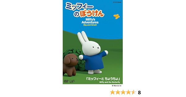 Amazon Co Jp ミッフィーのぼうけん ミッフィーとちょうちょ 封入特典 特製メモおりがみ4種 リーフレット 付 Dvd Dvd ブルーレイ 大川春菜 佐野仁香 小澤美優 櫻井孝宏 アダム ショー