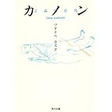 カノン (角川文庫 わ 4-1)