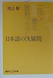 日本語の「大疑問」 (講談社+α新書 6-1C)